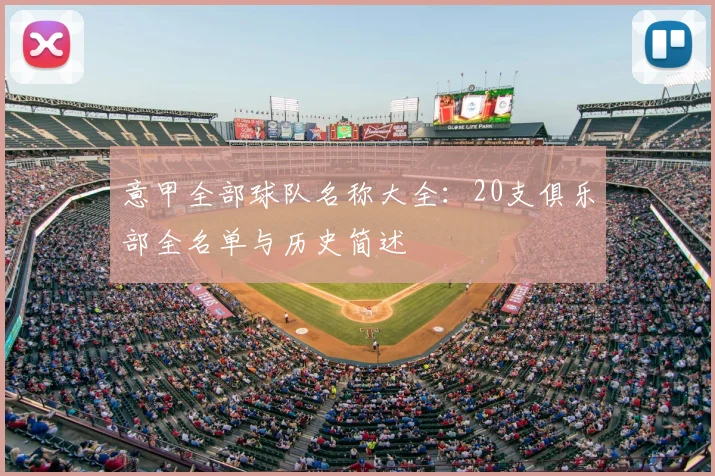 意甲全部球队名称大全：20支俱乐部全名单与历史简述