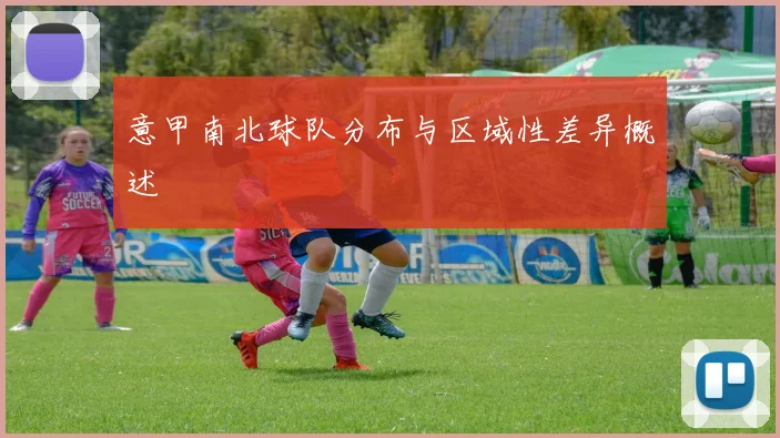 意甲南北球队分布与区域性差异概述
