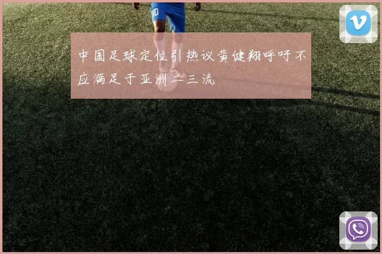 中国足球定位引热议黄健翔呼吁不应满足于亚洲二三流