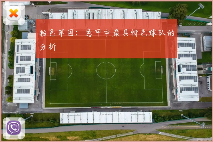 粉色军团：意甲中最具特色球队的分析
