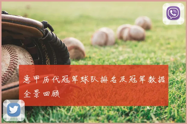 意甲历代冠军球队排名及冠军数据全景回顾