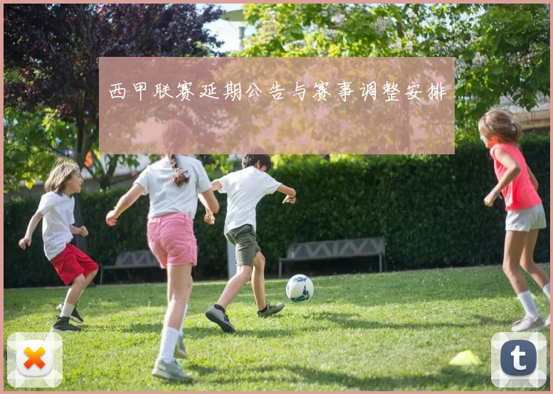 西甲联赛延期公告与赛事调整安排