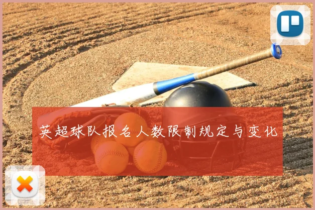 英超球队报名人数限制规定与变化