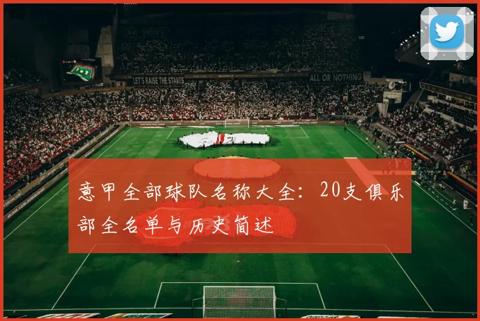意甲全部球队名称大全：20支俱乐部全名单与历史简述