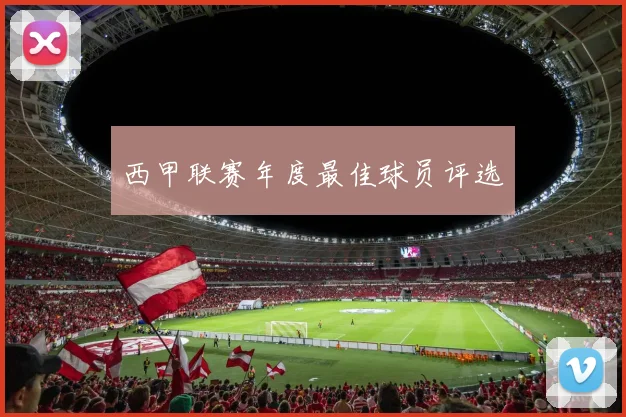 西甲联赛年度最佳球员评选