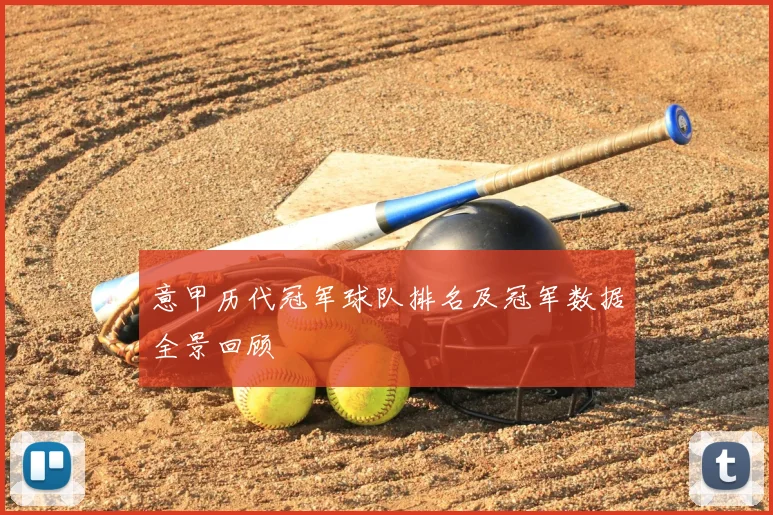 意甲历代冠军球队排名及冠军数据全景回顾