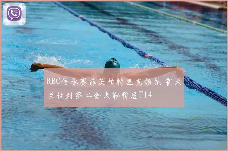 RBC传承赛菲茨帕特里克领先 霍夫兰位列第二舍夫勒暂居T14