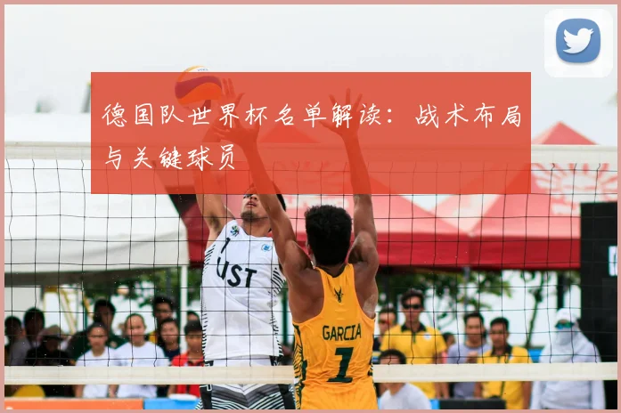 德国队世界杯名单解读：战术布局与关键球员